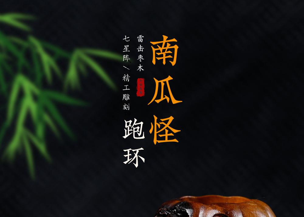 Lightning-striken jujube wood pumpkin monster bead DIY craft accessories, bracelet, spacer beads, pendants, creative accessories