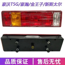 AZ9719810001适用豪沃T5G TX 金王子 斯太尔后尾灯豪瀚后尾灯总成