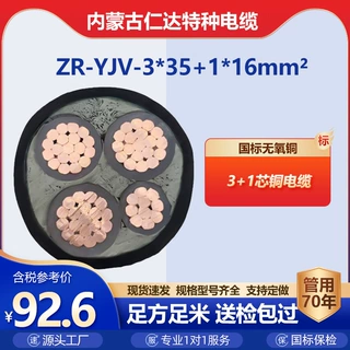 仁达线缆铜芯 YJV 3*35+1*16 1米 国标工厂直销哈达无氧铜保监测