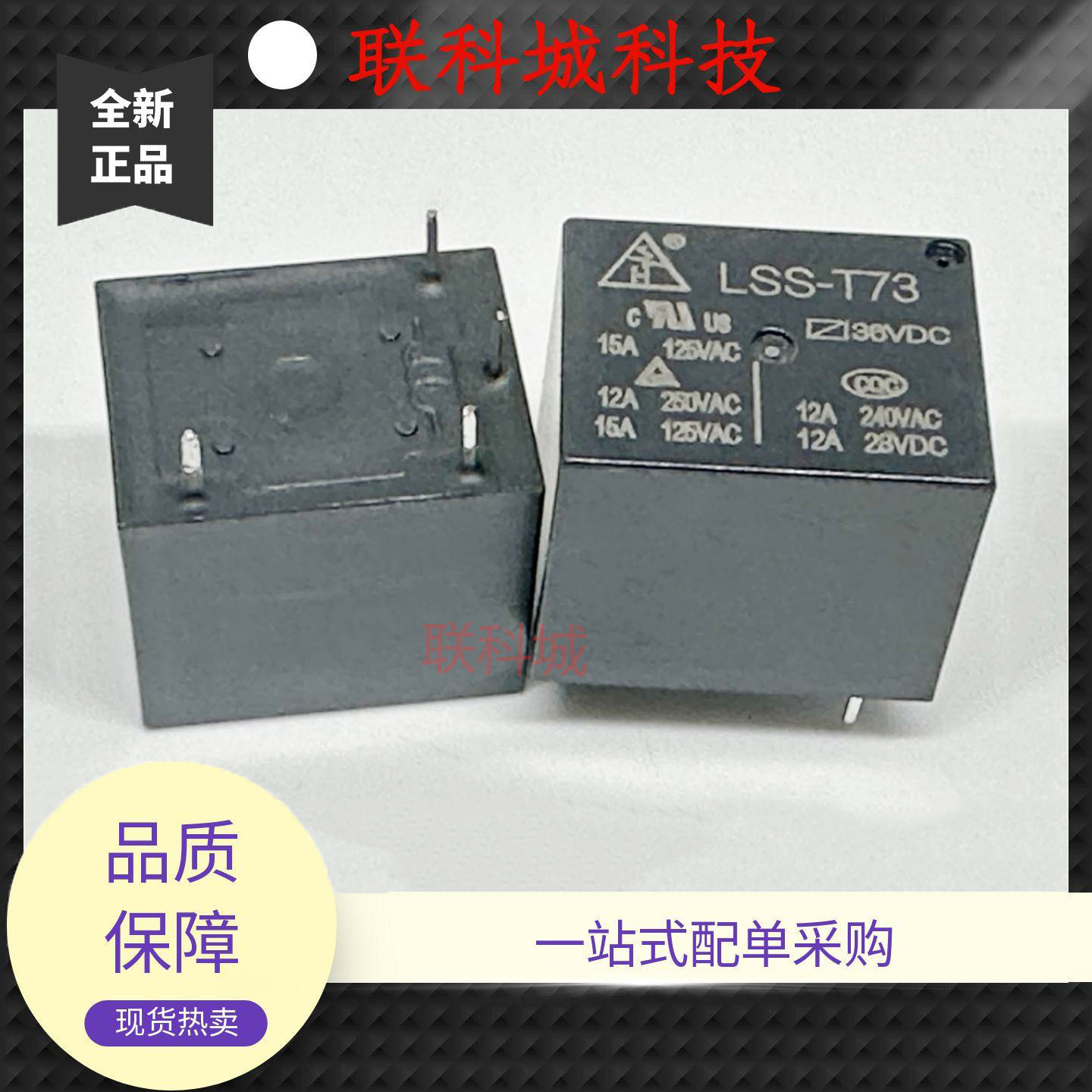 全新原装 4脚 12A 继电器 LSS-T73 36VDC T73-1A-36VDC