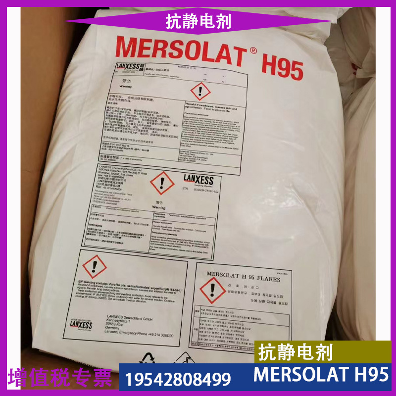 德国Mersolat H-95朗盛乳化剂H95 润湿剂 表面活性剂 抗静电剂