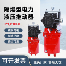 BYT1防爆隔爆型电力液压推动器耐热性好制动器耐高温