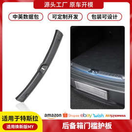 适用特斯拉焕新ModelY后护板后备箱门槛条新Y装饰车内侧改装汽配