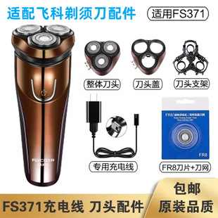 Adapted to Feike Shaver FS371 Charging Cable Charger Cutter Blade FR8 Knife Net Cutter Cover Accessories Electric