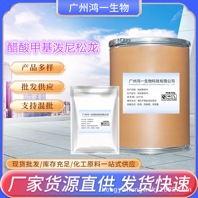 现货供应 醋酸甲基泼尼松龙 CAS:19387-91-8  原粉 包邮