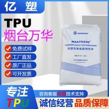 烟台万华TPU WHT-1190注塑级耐磨耐老化抗撕裂tpu手机套表带料