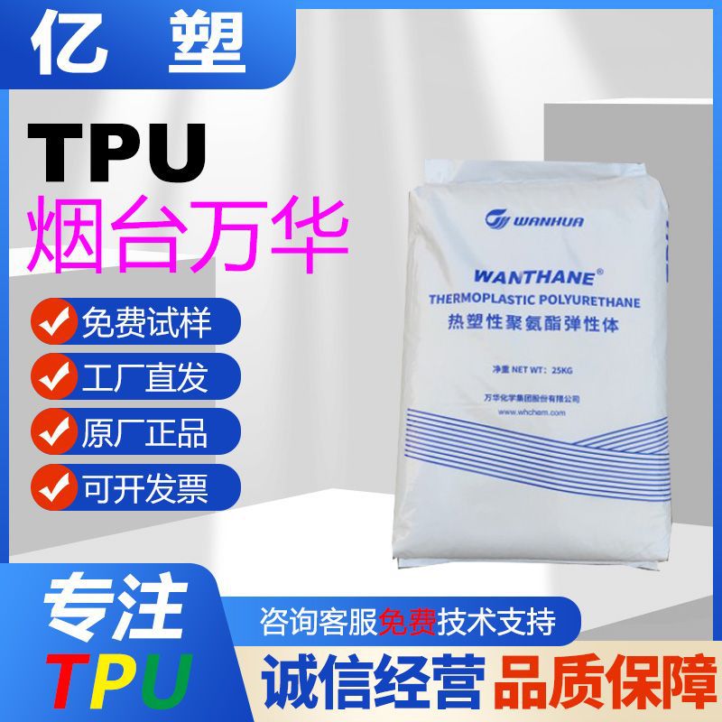 烟台万华TPU WHT-1190注塑级耐磨耐老化抗撕裂tpu手机套表带料
