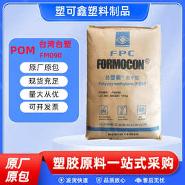 POM台湾台塑FM090注塑级高韧性高流动耐磨管材家电汽车部件塑料颗