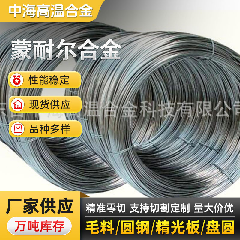 厂家供应 镍铜合金monel400带材，蒙耐尔400合金钢丝