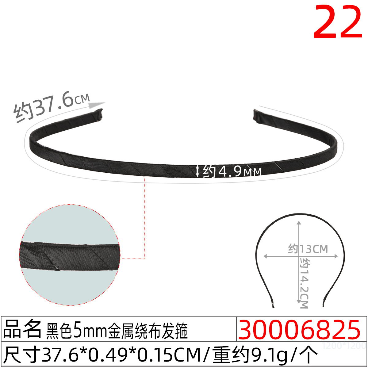 30006825#黑色5MM金属绕布发箍