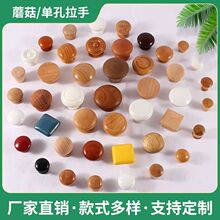 木质蘑菇头拉手 单孔蘑菇头拉手 圆木质蘑菇头拉手 家具配件把手