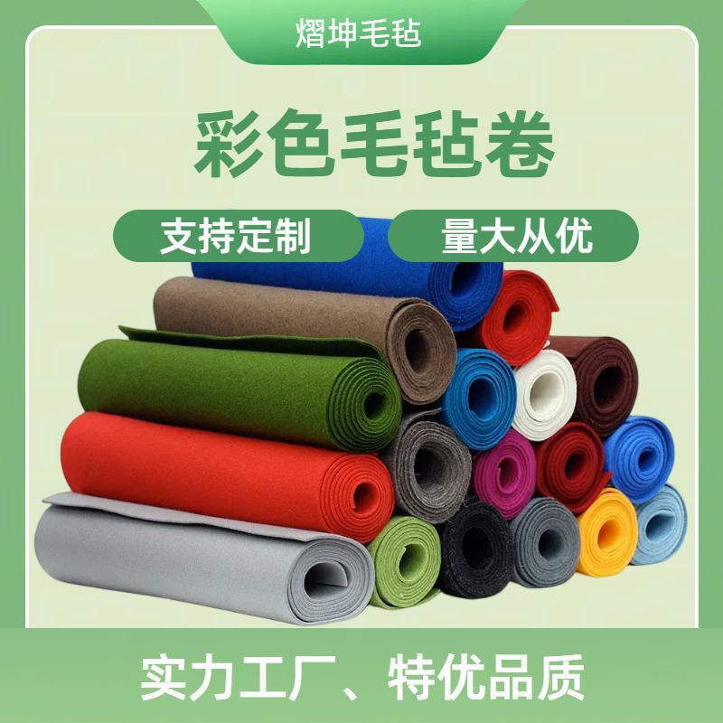彩色毛毡卷可加背胶DIY做彩色毛毡包幼儿园学做手工公司节日地毯