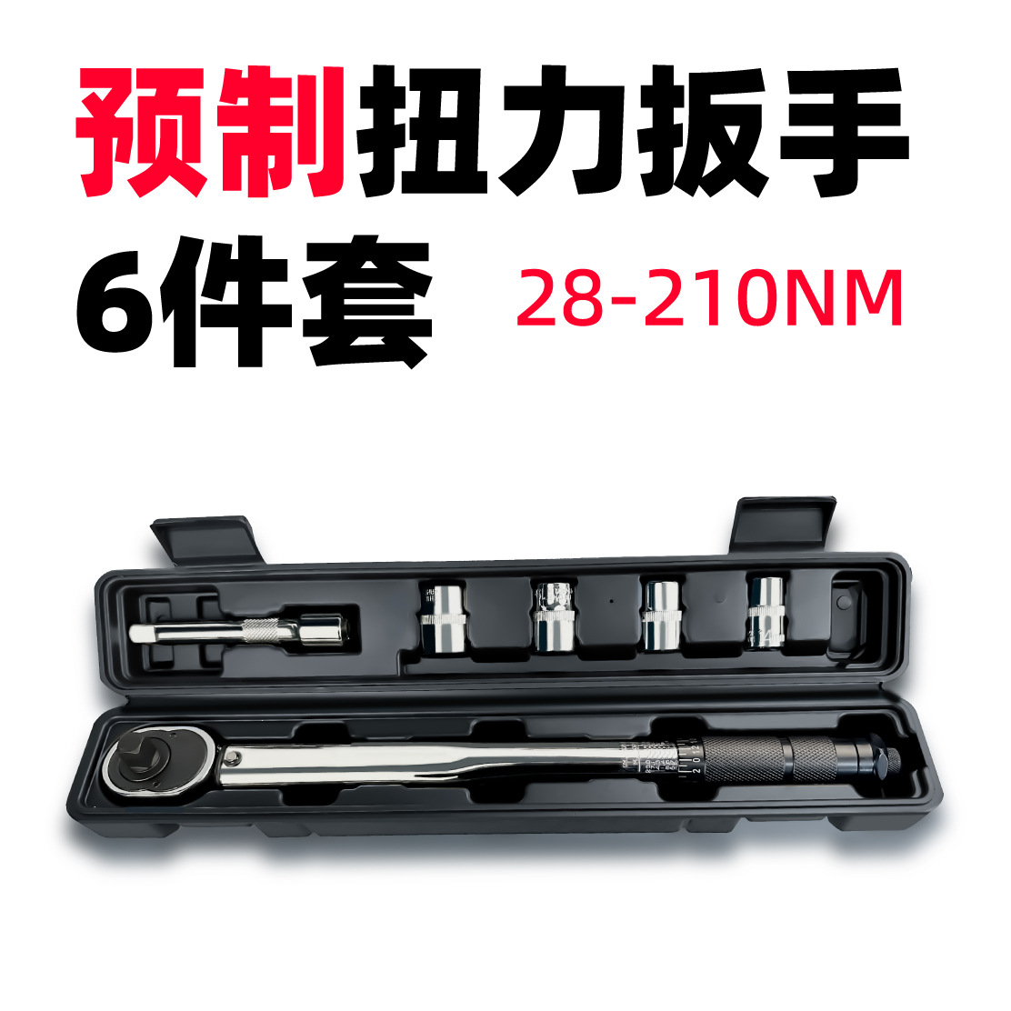 芸贝1/2"预制可调轮胎扭力扳手力矩扳手扭矩棘轮套筒扳手28-210NM