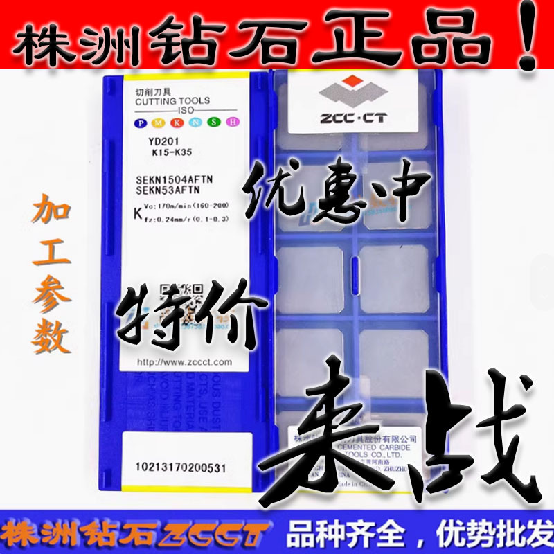ZC特惠正品株洲数控四方铣削刀片SEKN1504AFTN YD201 铸铁加工