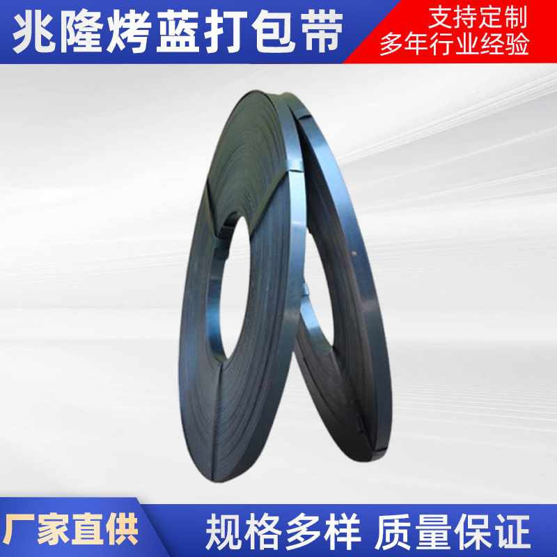 定制厂家批发手动烤蓝铁皮钢带打包带金属打包捆扎带捆扎木箱绑带