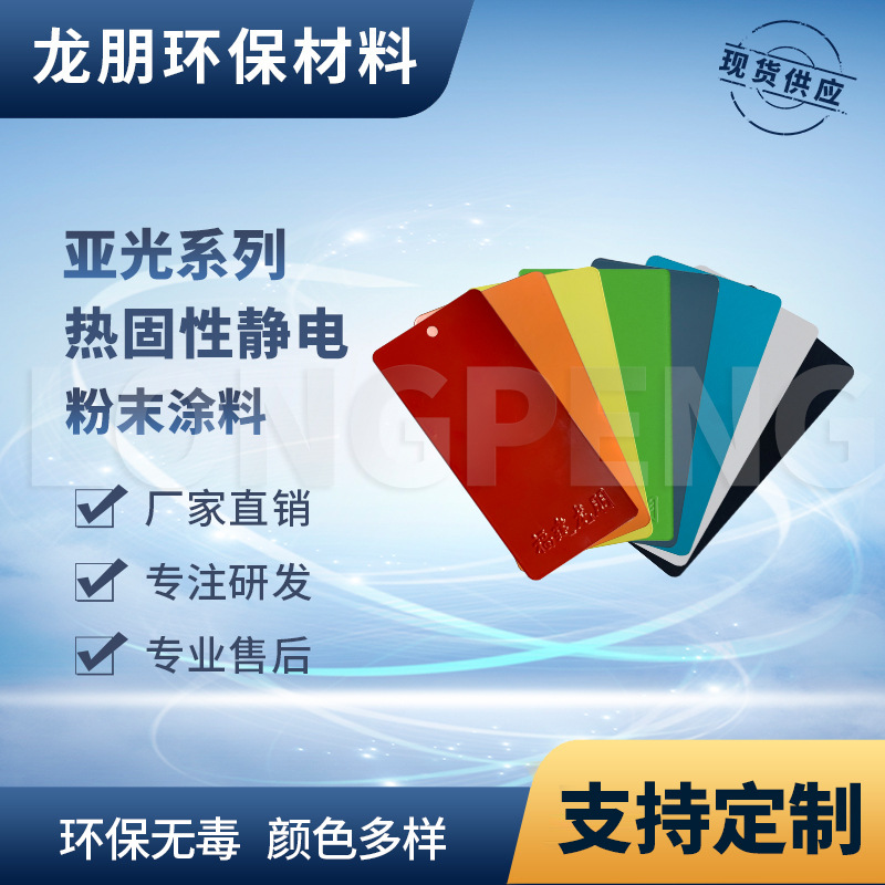 热固性粉末涂料 亚光 金属铝合金表面喷涂 安徽喷塑粉 龙朋涂料