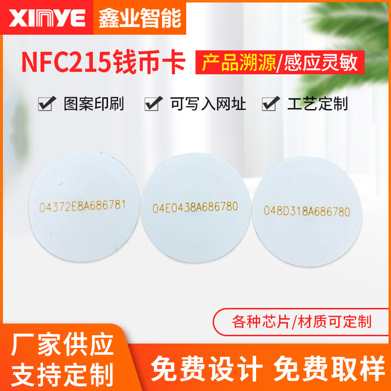 厂家NFC215钱币卡25/30mm圆币卡高频自制amiibo游戏卡手机贴小卡I