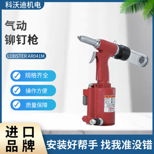 ShriMp Brand PneuMatic Rivet Gun LOBSTERAR041M