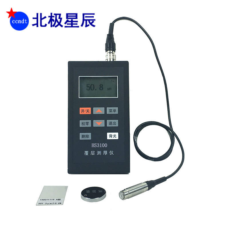 【北极星辰】覆层测厚仪 HS2100/ 3100/ 4100 涂/镀层厚度测量仪