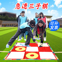 极速三子棋趣味运动会户外拓展训练室内急速井字棋团建小游戏道具