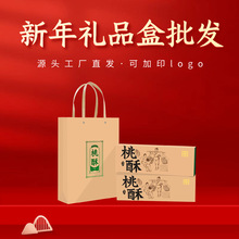 【现货】桃酥伴手礼对盒新年礼品盒年货包装盒厂家批发