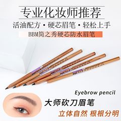 新款BBM简之秀大砍刀眉笔硬芯野生眉防水防汗持久根根分明化妆师