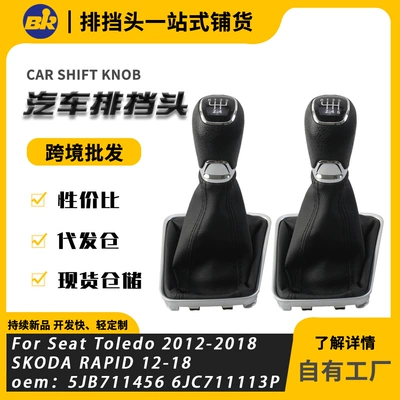 Suitable for Skoda Rapid and Seat Toledo car manual dust cover gear shift knob accessories (Cab and accessories)