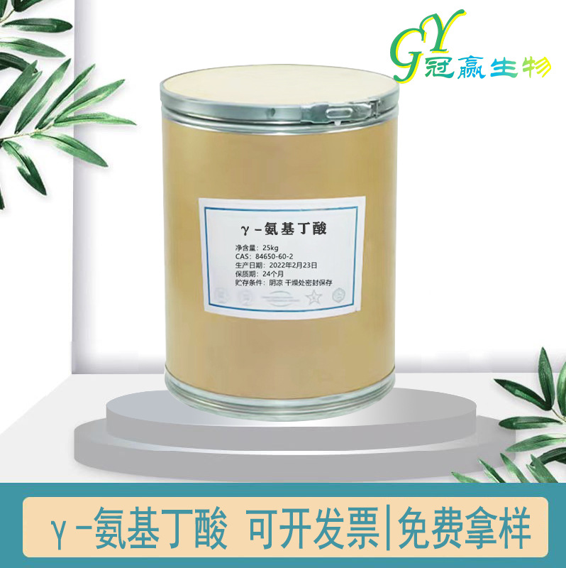 厂家直销 伽玛氨基丁酸食品级发酵提取 伽马γ-氨基丁酸 氨基丁酸