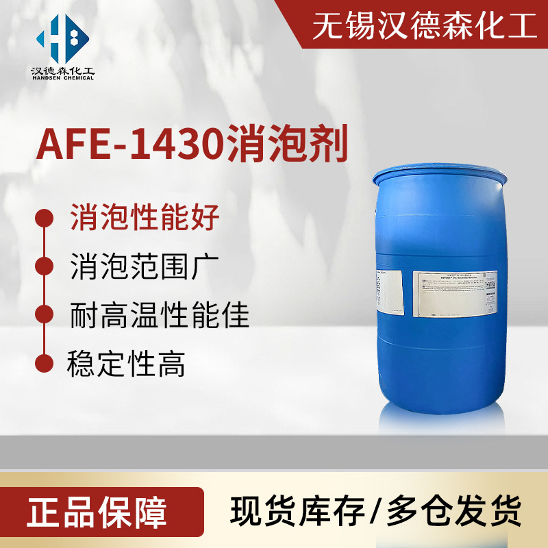 AFE-1430消泡剂 多用型抑泡剂 涂料领域污水处理除泡