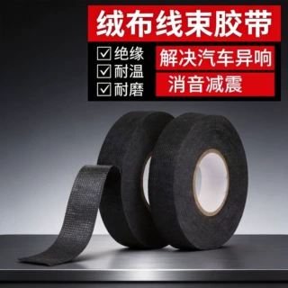 专业生产 汽车线束绒布胶带 耐高温绝缘绒布胶布 绒布胶