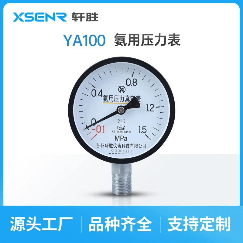YA100-0,1-1,5 МПа вакуумный манометр аммиака жидкий аммиак аммиака манометр Сучжоу Xuansheng