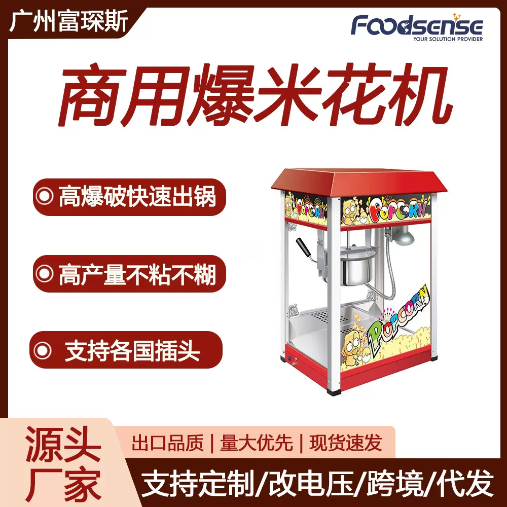 富琛斯爆谷机商用屋顶电影院电热小吃设备流动摆摊爆米花机