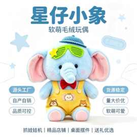 金彤阳新款毛绒玩具8寸星仔小象儿童公仔情侣娃娃电玩城补货礼品