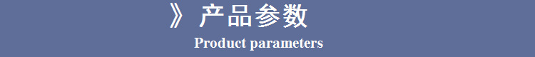 产品参数