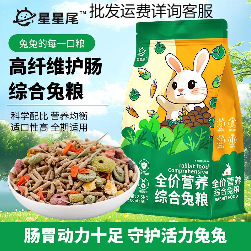 星星尾全期综合营养兔粮 垂耳兔幼兔成兔通用全阶宠物2.5kg/袋