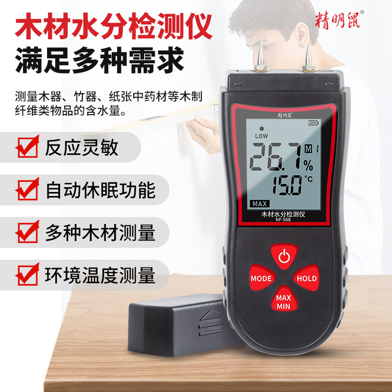精明鼠NF-568木材水分测试仪感应式水分仪粉墙砖墙含水率测试仪