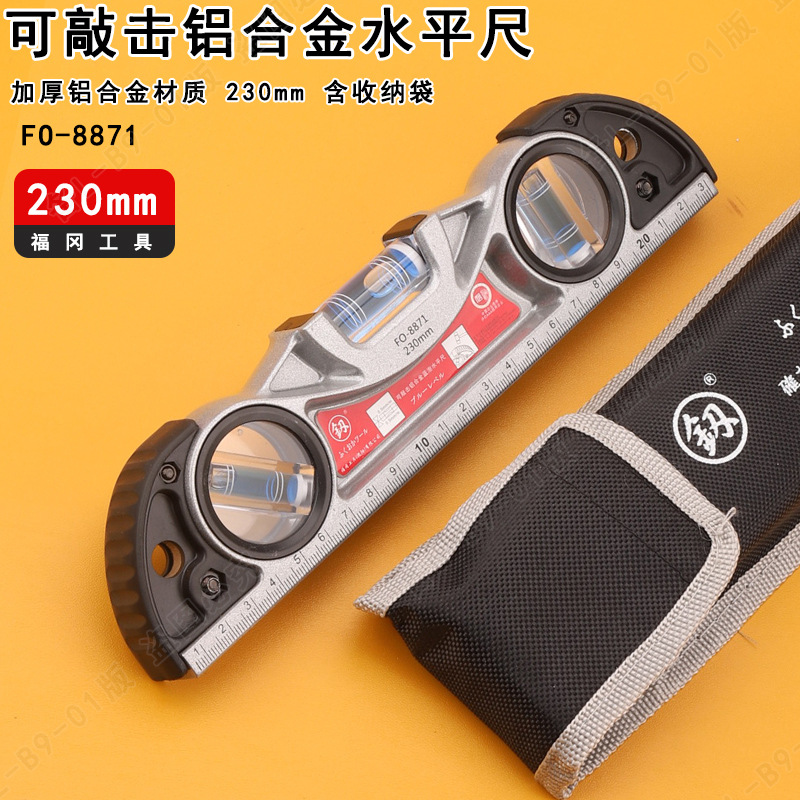 福冈FO-8871铝合金水平尺建筑装修靠尺家用可敲击尺子230mm工具