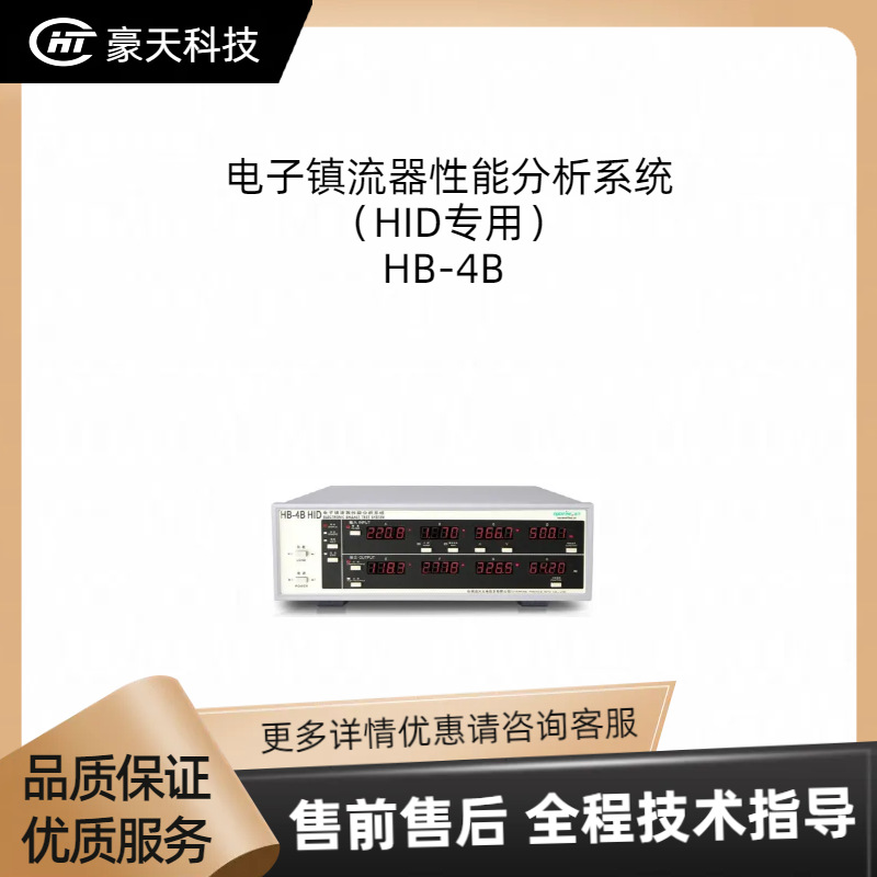 远方——HB-4B 电子镇流器性能分析系统（HID专用）