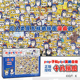 歪瓜出品 正版授权 pop子和pipi美 千片拼图成人版高难度玩具礼物