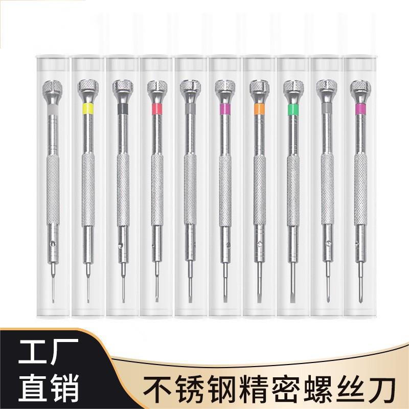 手机眼镜修表不锈钢螺丝刀小起子一字十字精密钟表螺丝批修表工具