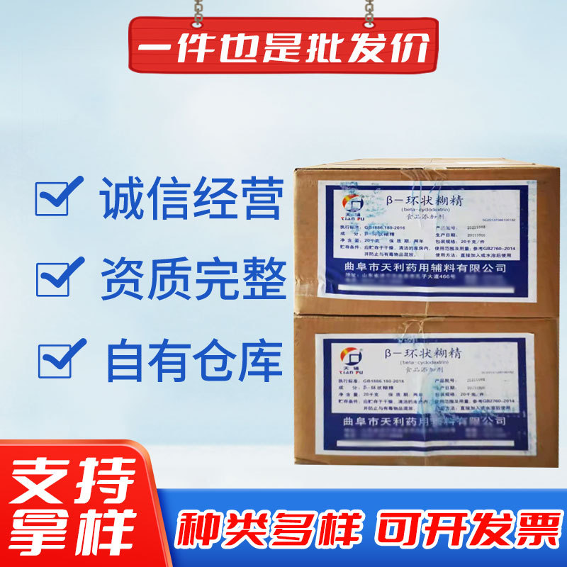 天利牌β-环状糊精 食品级烘焙用品豆制品增稠稳定剂 β-环状糊精