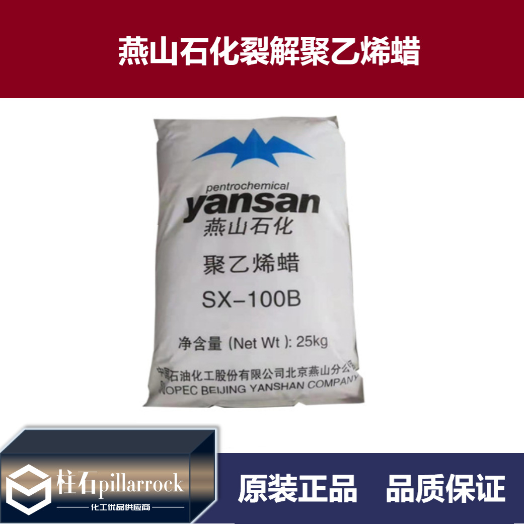 燕山石化裂解聚乙烯蜡 高熔点PE蜡 稳定性好 不析出