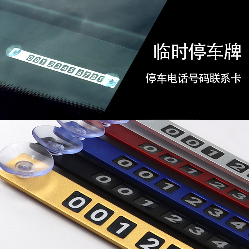 簡易鋁合金臨時停車號碼牌簡約時尚挪車牌精緻立體吸盤汽車移車卡