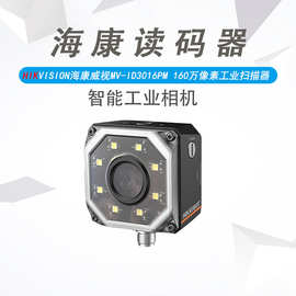 海康威视 MV-ID3016PM系列 手动自动调焦工业固定读码器Pro扫条码
