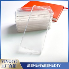 DIY手工 适用于VIVO二合一凹槽软边硬底Y52S Y70S 奶油胶手机壳