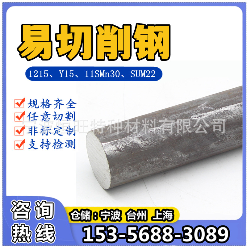 余姚11SMn30圆钢镇海易切削钢材宁波11SMn30+C光圆姜山易车铁慈溪