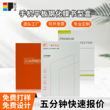 手机钢化膜包装盒定制保护膜彩盒纸盒印刷手机平板翻盖烫金书型盒