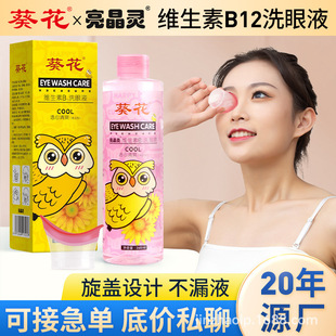 Sunflower Liangjingling Eye Wash 260ml Disposable Eye Wash Factory Wholesale Eye Wash Eye Wash Eye Wash