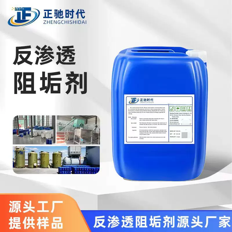 ro膜反渗透阻垢剂缓蚀剂钢水处理分散剂锅炉用水处理药剂阻垢剂