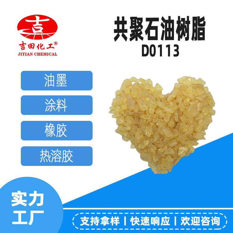吉田共聚石油树脂耐水互溶应用于油漆油墨胶粘石油树脂D0113